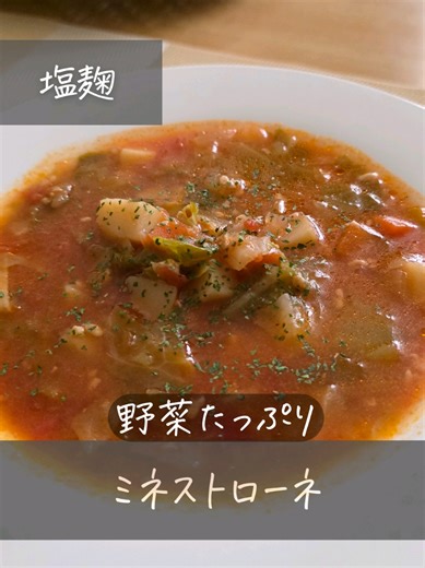 体に優しいミネストローネのレシピ