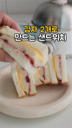 감자샌드위치 이렇게 만들어보세요