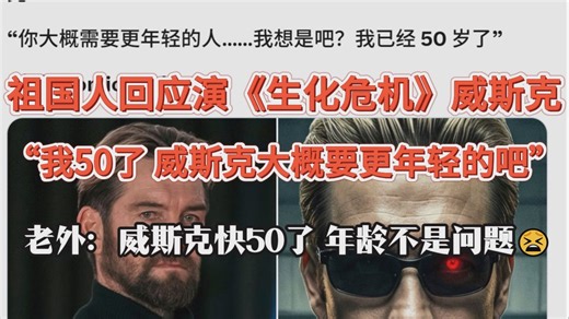 祖国人演员回应演《生化危机》威斯克——年龄有点大了！外网玩家：这年龄刚好阿