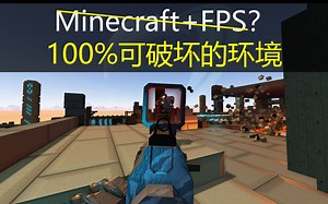 我的世界 FPS（雾）？环境100%可破坏！还免费！——体素射击Sector's Edge 1分钟视频简介