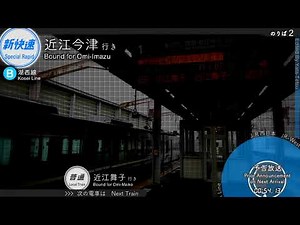 駅放送 湖西線 和邇行き ＆ 新快速・近江今津行き ほか