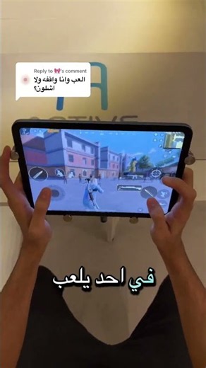 العب وأنا واقف ولا شلون؟! 😳 الحل لكل جيمرز!