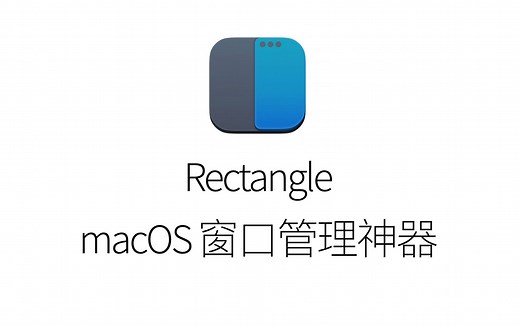【MacOS软件】窗口管理神器Rectangle：让窗口灵活布局