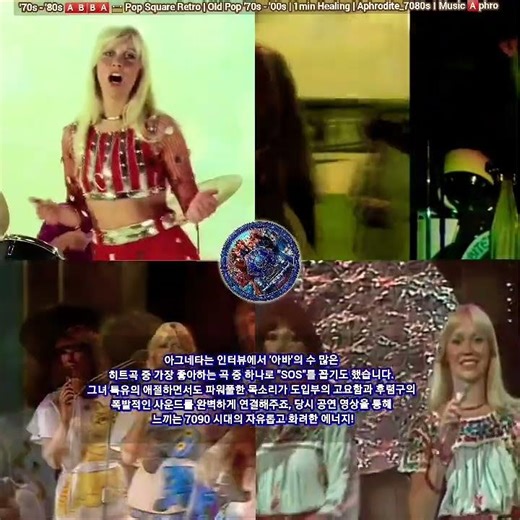 ✨️ ABBA의 70년대 패션 스타일 👗 (1972-1976)과 'Agnetha'가 개인적으로 좋아하는 그들의 노래 🎵, 'SOS' #아바 #abba #sos #shorts