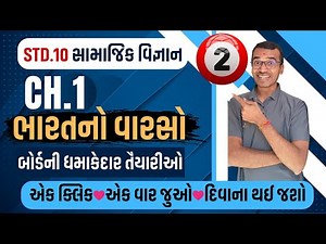 Std 10 Samajik Vigyan | Ch.1 ભારતનો વારસો Part-2 | Full Explanation | Board 2026 | Harsh Barasiya