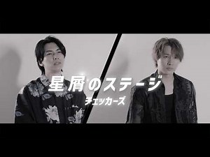 風輪【歌ってみた】チェッカーズ「星屑のステージ」（オリジナル音源ver.）【本気のカバー】