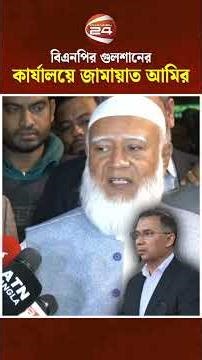 জামায়াত আমিরের সঙ্গে কি নিয়ে আলোচনা হলো তারেক রহমানের?