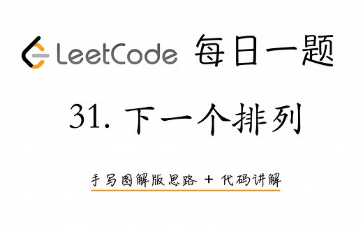 【LeetCode 每日一题】31. 下一个排列 | 手写图解版思路 + 代码讲解