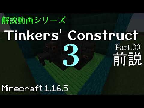 【Minecraft 1.16.5】Tinkers' Construct 3 解説紹介動画 Part.00
