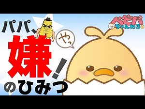 イヤイヤ期とは違う「パパ、イヤ！きらい！」 その原因とは？【ベビーパーク公式】No110