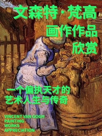 文森特·威廉·梵高｜画作欣赏 文森特·威廉·梵高（Vincent Willem van Gogh，1853年3月30日—1890年7月29日），荷兰后印象派画家，被誉为后印象派艺术先驱，其作品以强烈的情感表达、独特的色彩运用和动态笔触著称，对20世纪现代艺术产生深远影响。图2：从 Rue Lepic 的文森特房间看巴黎图3：横跨塞纳河的吊桥图4：红罂粟花瓶图5：花园里的草地图6：剪羊毛的
