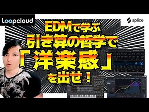 洋楽っぽさを出す秘密をEDM制作から学ぶ！【DTM/作曲】