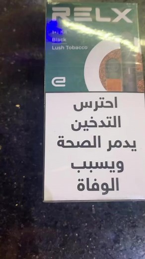 3.4K views | جربت Relx ولا لسه ؟!جهاز Relx Essential P31a‎350 ملي امبير في الساعه5 Volt شاحن USB-Cمتاح بجميع الاطعمه اللي نفسك فيها﫶 | Atef Smoking | Facebook