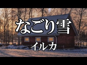 なごり雪 / イルカ (歌詞入り)