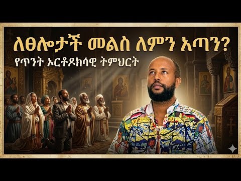#ፀሎታችን_ለምን_መልስ_አጣ?#አባ_ገብረ_ኪዳን_ግርማ #orthodoxtewahido #መዝሙረ_ዳዊት