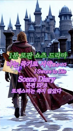 [나는 죽기로 서약했습니다] 1분 로판쇼츠드라마 | 본편 EP.8 | 로체스터는 죽지 않았다