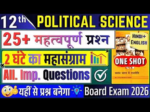 CLASS 12 POLITICAL SCIENCE BOOK 2 IMPORTANT QUESTIONS CBSE BOARD 2026|class 12 poll science one shot
