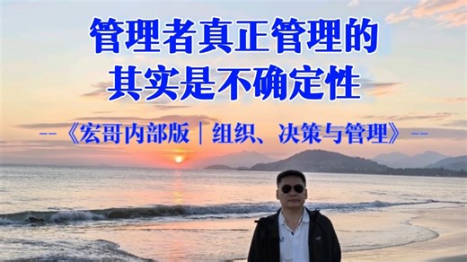 决策层：管理者真正管理的，其实是不确定性
