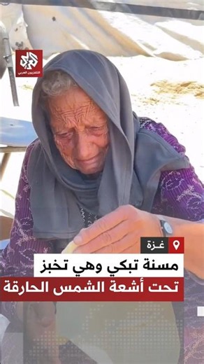 "ببكي على حالي المايل".. مسنة غزية تبكي بحرقة وهي تخبز تحت أشعة الشمس الحارقة