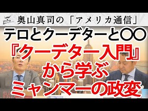 『クーデター入門』から学ぶミャンマーの政変。テロとクーデターと○○？｜奥山真司の地政学「アメリカ通信」