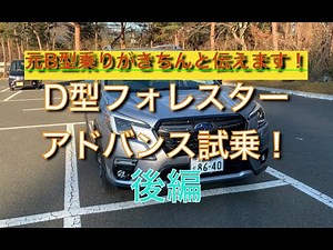 【B型乗りがきちんと伝えます！】D型新型フォレスターアドバンス試乗！ 後編