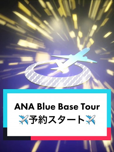 ANAブルーベース見学ツアー予約開始！