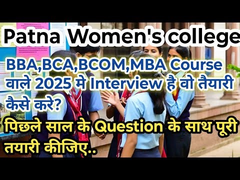 Patna women's college मे Admission के लिए Interview की तैयारी करे.|BBA,BCOM,BCA,BMC,MBA,MCA 2025