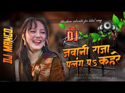 जवानी राजा पलंग पर कहते💔💔dj remix new #arkesta​ 💔song djmix❤💔 | jake tu basal bara bahre dj song 💔