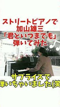 【懐メロ】#君といつまでも #加山雄三 #ストリートピアノ #streetpiano #piano #music #ピアノ #昭和歌謡 #歌謡曲 #request #karaoke #弾いてみた