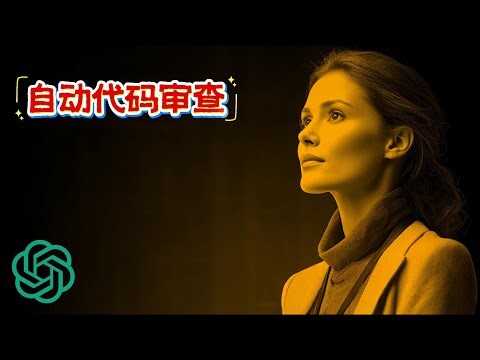 我如何用 OpenAI Codex 实现 3 倍高效代码审查？