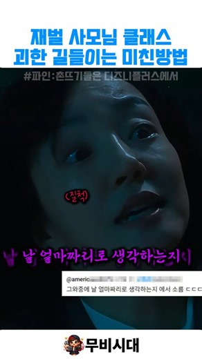 재벌 사모님 클래스 괴한 길들이는 미친 방법