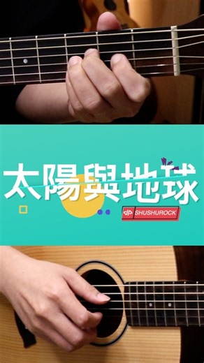 盧廣仲〈太陽與地球〉木吉他動態譜｜跟著彈一次 #Shorts