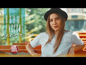НОВЫЕ РУССКИЕ ПЕСНИ 2026 ✬ ПОПулярные ХИТЫ РУССКОГО РАДИО ✬ 16 ✬ NEW RUSSIAN SONGS