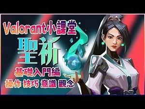 聖祈新手教學全攻略｜技能分析＋實戰應用＋攻守技巧完整拆解｜Valorant小課堂｜XD遊戲情報攻略