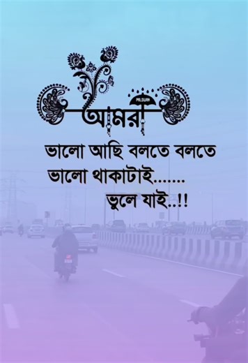 আমরা ভালো আছি বলতে বলতে#viralvideo #tendingvideo #unfrezmyaccount #tiktok?bangladesh #helpless_writer_01