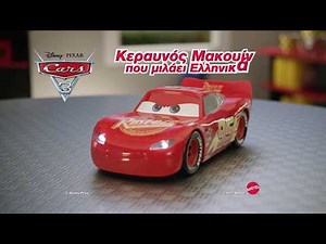 CARS 3 Ο ΜΑΚΟΥΪΝ ΠΟΥ ΜΙΛΑΕΙ ΕΛΛΗΝΙΚΑ