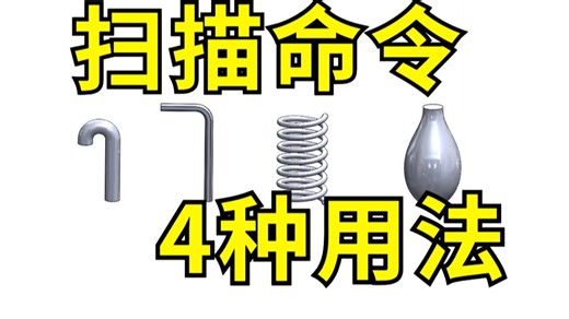 SolidWorks还能这么玩？扫描命令的4种用法！