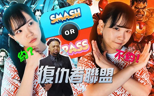 【自譯】MCU約不約 feat.工藤ララ | SMASH OR PASS feat.Lala Kudo
