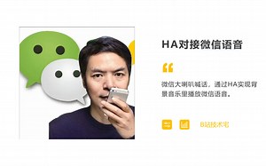 homeassistant播放微信语音，实现远程大喇叭喊话。