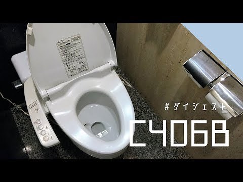 【ダイジェスト】TOTO C406B(ウォシュレットSB/Washlet SB)｜伊東園ホテル土肥