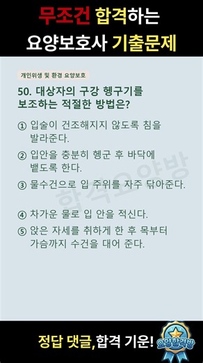 [합격💯]2026 요양보호사 기출문제 50
