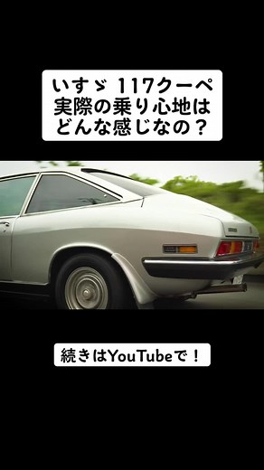 前期〜後期で走りはどうなのかも比較したい #旧#旧車旧#旧車王車#車好きと繋がりたいい#いすゞ1#117クーペ