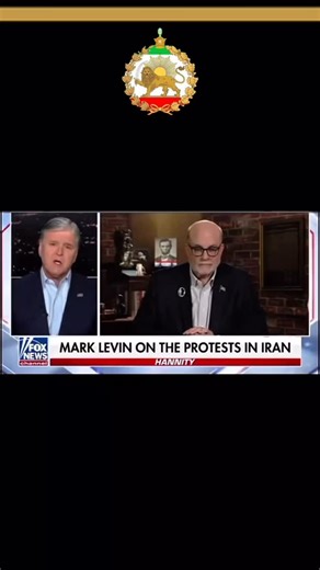 Aaron Jorsini on Instagram‎: "Mark Levin, an American commentator and TV host, told Fox News that contrary to some analyses, the protests in Iran do have a central figure. Pointing to the massive demonstrations, he said the protesters are openly shouting one person’s name. According to Levin, that person is Crown Prince Reza Pahlavi, who has stated that he is not seeking power and that his goal is to help guide a transition toward secular democratic elections. #javidshah #freeiran #Iranrevolutio