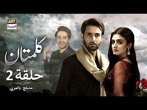 مسلسل کلمتان الحلقة 2 - مدبلج بالعربي