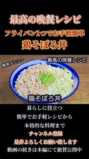 【鶏そぼろ丼】#鶏そぼろ#丼#そぼろ#料理#料理動画#cooking#時短#時短料理#簡単レシピ#レシピ#おうちごはん#玉子#自炊#ひき肉#shorts#shortsfood