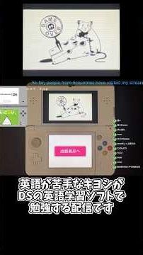 DSで英語学習 配信切り抜き15 ミニゲームのネズミ捕り！/英語が苦手な大人のDSトレーニング えいご漬け