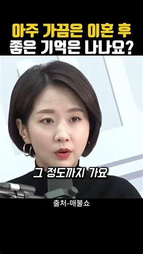 "아주 가끔은... " 이혼 후 좋은 기억, 남을까? 최욱 질문에 손문선의 현실적인 대답 #매불쇼 #최욱 #손문선 #이혼의아이콘 #현실부부