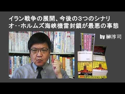 Three Scenarios for the Future of the Iran War: Mining the Strait of Hormuz is the Worst Case ― b...
