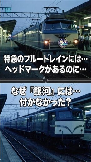 寝台急行『銀河』には、“普通の寝台列車”とは違う秘密があった！ #鉄道の豆知識