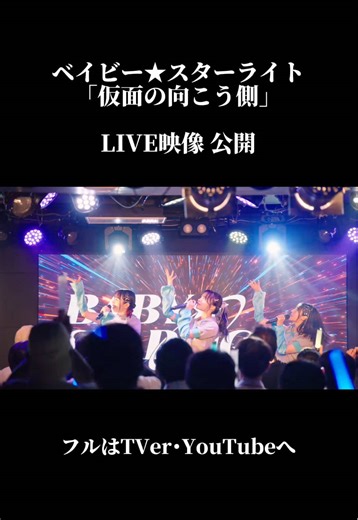 ベイビー★スターライトの劇中歌『仮面の向こう側』